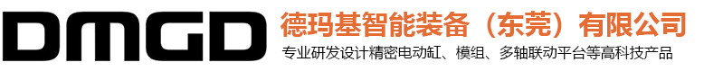 東莞精密電動缸|電動推杆|線性模組|模組滑台|大推力電動缸-德瑪基智能裝備（東莞）有限公司廠